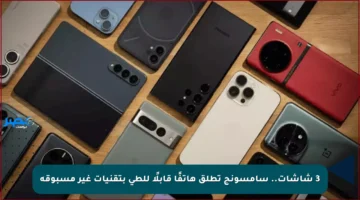 3 شاشات.. سامسونج تطلق هاتفًا قابلًا للطي بتقنيات غير مسبوقة